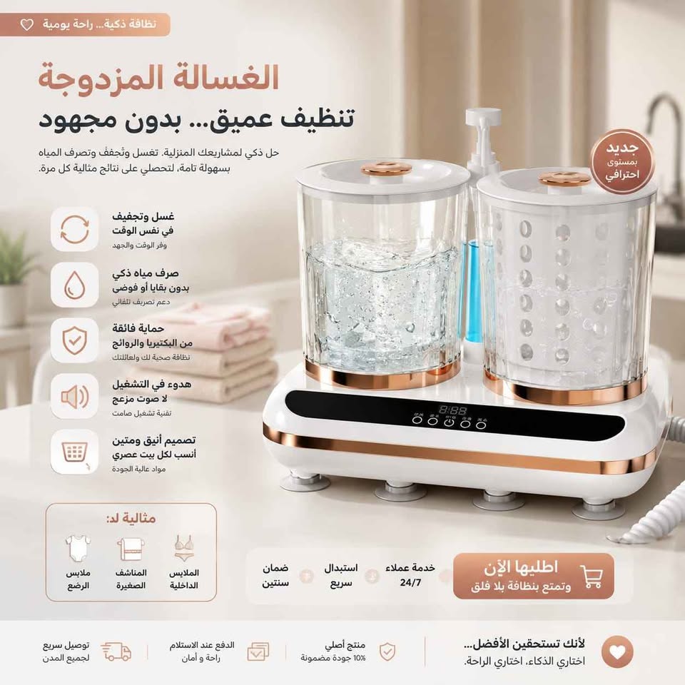 غسالة مزدوجة ذكية لغسيل وتجفيف الملابس والأقمشة الحساسة