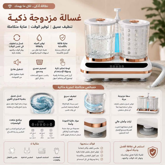 غسالة مزدوجة ذكية لغسيل وتجفيف الملابس والأقمشة الحساسة