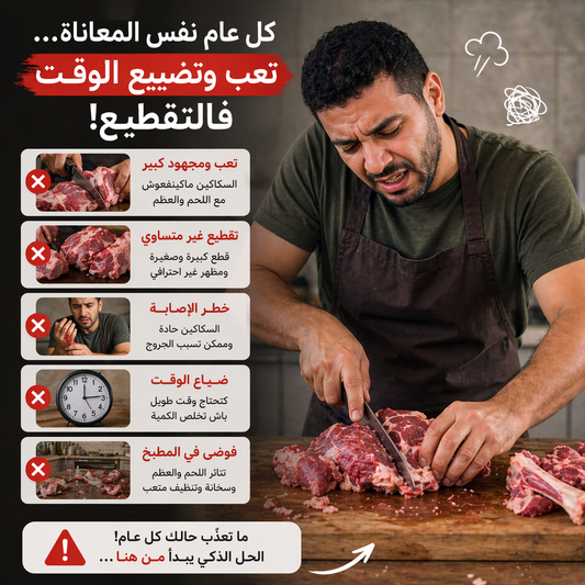 منشار ذكي لتقطيع لحم العيد باحترافية
