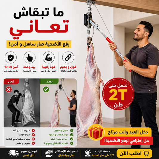 رافعة الأضحية