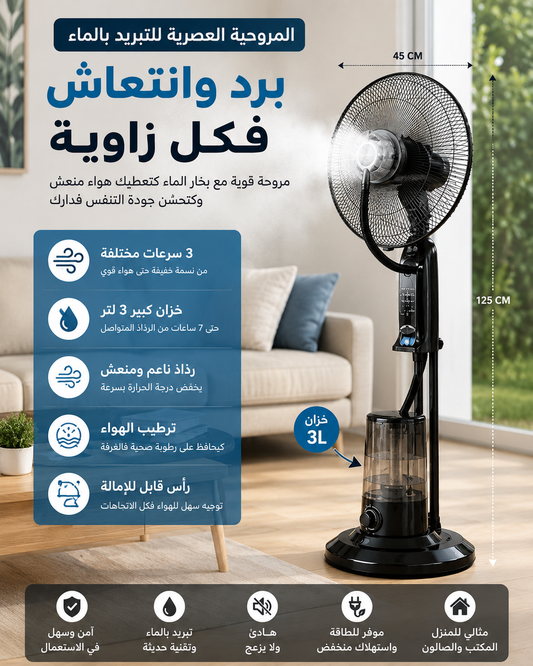 المروحية الهوائية العصرية للتبريد بالماء