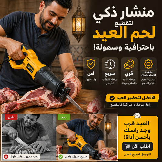 منشار ذكي لتقطيع لحم العيد باحترافية