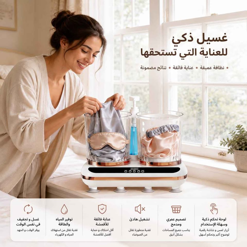 غسالة مزدوجة ذكية لغسيل وتجفيف الملابس والأقمشة الحساسة