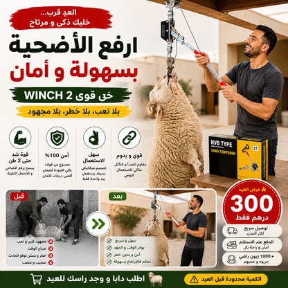 رافعة الأضحية