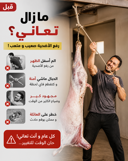 رافعة الأضحية