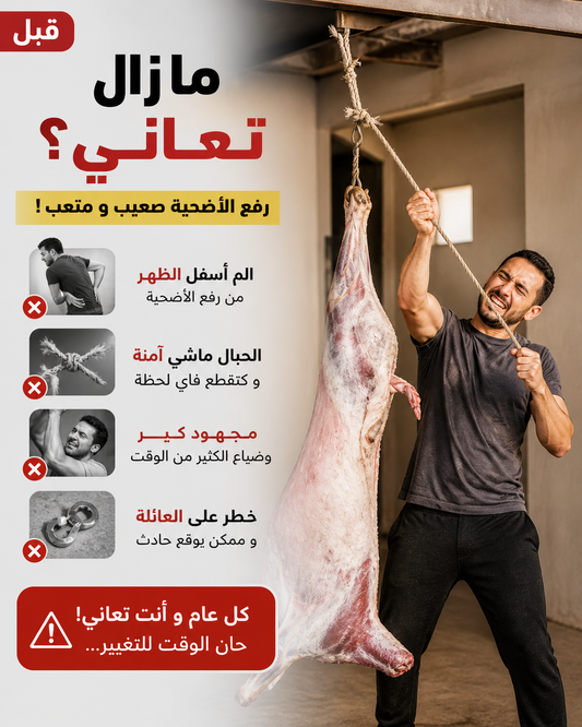 رافعة الأضحية
